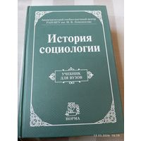 История социологии. Учебник для вузов. Под ред Осипова Г.