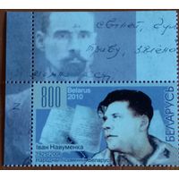 Беларусь 2010. Народный писатель Иван Науменко 1925-2006