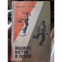 А. Грачев. Ишите ветра в поле. (1) Советский детектив
