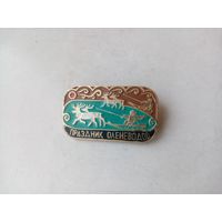 ЗНАЧОК ПРАЗДНИК ОЛЕНЕВОДОВ