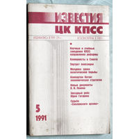 Из истории СССР: Известия ЦК КПСС. номер 5 1991