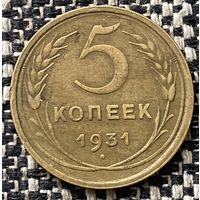 Монета 5 копеек 1931 год. СССР