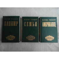 Уоллер Лесли. Банкир. Семья. Американец. Трилогия. Москва. 1994 г.