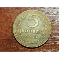 5 копеек 1930