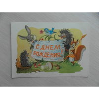 Открытка. С днем рождения. Худ. Арбеков В. 1962 г. Чистая.