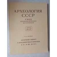 Онайко Н. Античный импорт в Приднепровье и Побужье в 7-5 веках до н.э. /Археология СССР. Свод археологических источников. Выпуск Д1-27/ 1970г.