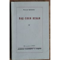 Наталля Арсеннева (Арсеньнева). Пад сінім небам: вершы (1921-1925 г.). Вільня. 1927 г. Факсімільнае выданне 1991 г