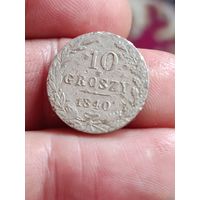 10 грошей 1840 года