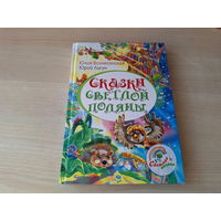 Сказки светлой поляны - Вознесенская, Лигун 2020 - Чубчик и Ёршик, Сороченок Белёк, Черный гриф и белый отшельник и др сказки - крупный шрифт