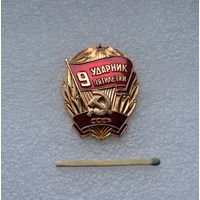 Ударник 9 пятилетки СССР.