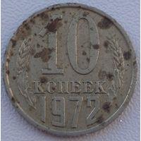 10 копеек 1972. Возможен обмен