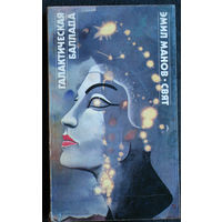 Эмил Манов Галактическая баллада