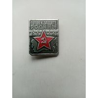ЗНАЧОК готов к защите РОДИНЫ (1-СТ)