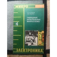 Л. А. Коледов, Э. М. Ильина, Гибридные интегральные микросхемы