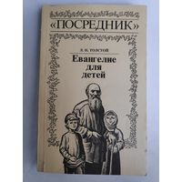 Л. Н. Толстой. Евангелие для детей.