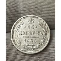 15 копеек 1908 года без МЦ.