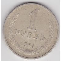СССР рубль 1964