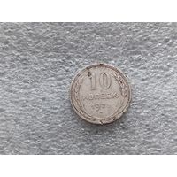 10 копеек 1925