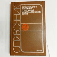 Строительство линейных сооружений железнодорожной связи. Справочник. Соболев. Шиллинг. Орешкин. Волков