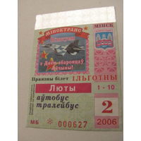 Проездной билет Автобус/тролейбус- 2006 год. 2 месяц (1-10 числа). Минск  (льготный)