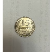 Монета. 15 копеек, 1927 г.