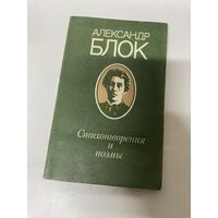 Стихотворения и поэмы Александр Блок Минск 1989