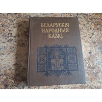 Беларускія народныя казкі