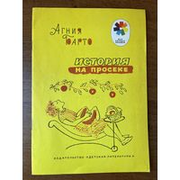 Агния Барто История на просеке. Серия: Мои первые книжки