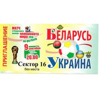 Беларусь - Украина 2009г. ОЧМ