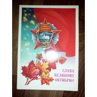 Открытка  . 1986 год. Слава Октябрю