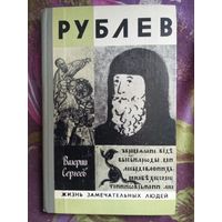 Сергеев, Рублев. ЖЗЛ, рбрест