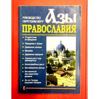 Азы Православия * Руководство Обретшим Веру * 80 страниц
