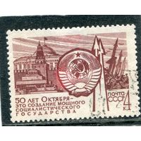 СССР 1967. 50 лет Октября. Герб