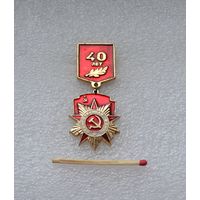 40 лет Победы.