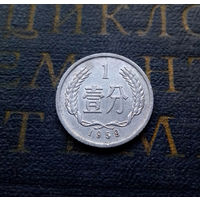 1 фэнь 1959 Китай #01