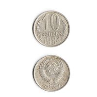 10 копеек СССР 1984 года