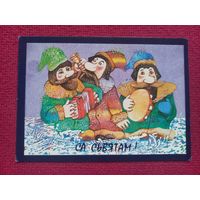 С Праздником! Белорусская открытка. Черенович ( Чаранович ) 1992 г. Чистая.