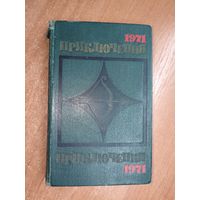 Сборник приключенческий повестей и рассказов "Приключения 1971"