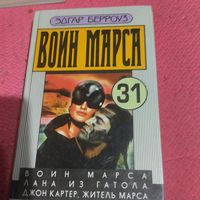 Эдгар Берроуз.   Воин Марса. Три романа.