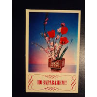 Поздравляем!  Цветы в вазе.  1974 г.  подписанная.