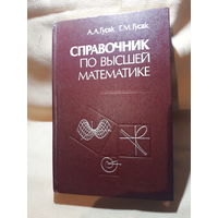Справочник по высшей математике