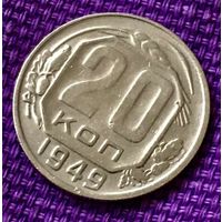 20 копеек 1949 года.