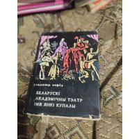 Уладзiмiр Няфёд.  Беларускi Акадэмiчны тэатр iмя Янкi Купалы.