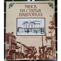 Книга "Мінск на старых паштоўках"