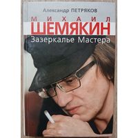 Александр Петряков "Михаил Шемякин. Зазеркалье Мастера" (серия "Наши кумиры")