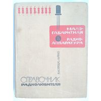 Малогабаритная радиоаппаратура. Справочник радиолюбителя. Р. М. Терещук, Л. Б. Фукс. 1967 г. 447 стр.