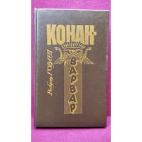 Р. Говард. Конан-варвар