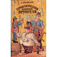 А.Некрасов - Приключения капитана Врунгеля