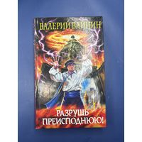 Разрушь преисподнюю Валерий Вайнин