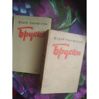 Панферов, Бруски в 2 томах, комплект 1957 г.